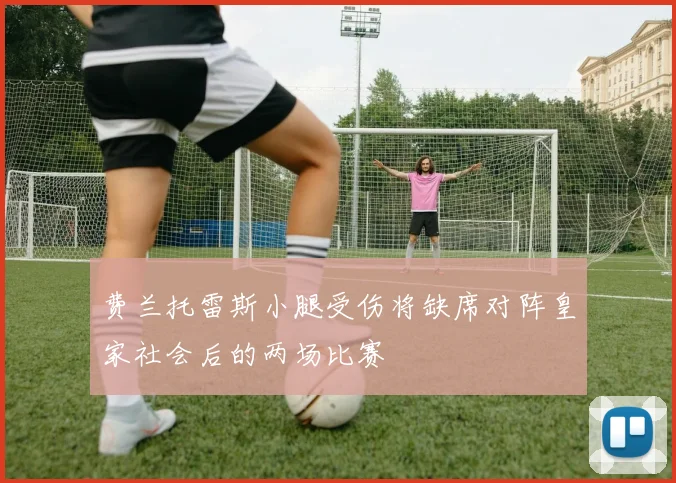 费兰托雷斯小腿受伤将缺席对阵皇家社会后的两场比赛