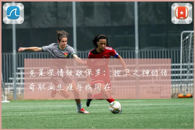 克莱深情致敬保罗：控卫之神的传奇职业生涯与我同在