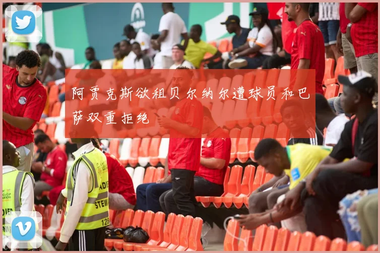 阿贾克斯欲租贝尔纳尔遭球员和巴萨双重拒绝