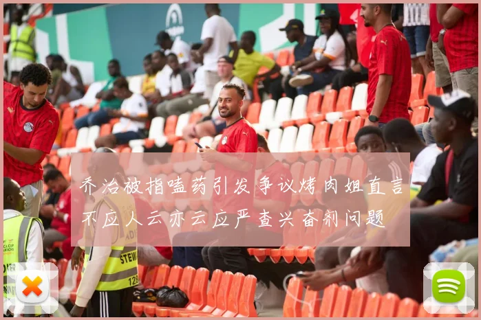 乔治被指嗑药引发争议烤肉姐直言不应人云亦云应严查兴奋剂问题