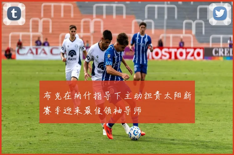 布克在纳什指导下主动担责太阳新赛季迎来最佳领袖导师