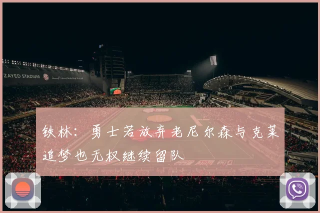 铁林：勇士若放弃老尼尔森与克莱追梦也无权继续留队