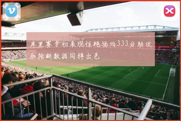 库里赛季初表现惊艳场均333分助攻和抢断数据同样出色