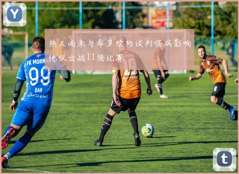 热火尚未与希罗续约谈判伤病影响他仅出战11场比赛