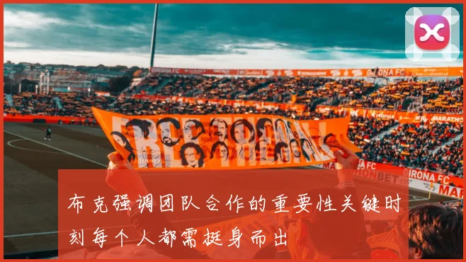 布克强调团队合作的重要性关键时刻每个人都需挺身而出