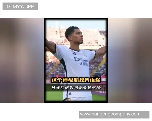 FIFPRO年度最佳中场投票揭晓贝林厄姆名列第三赖斯排名第十